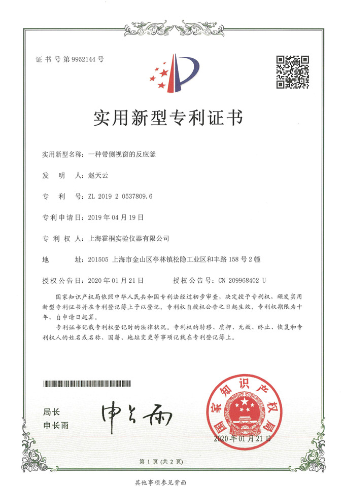 側(cè)視窗反應(yīng)釜實(shí)用新型專(zhuān)利證書(shū)