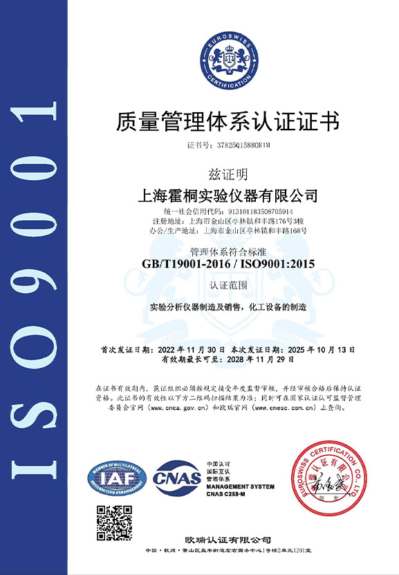 霍桐儀器ISO9001質(zhì)量管理體系認(rèn)證證書(shū)